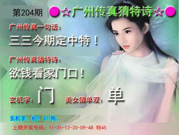 2024204期广州传真中特诗