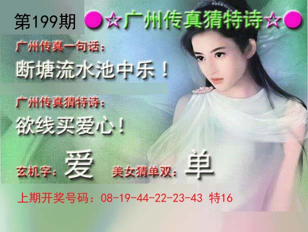 2024199期广州传真中特诗