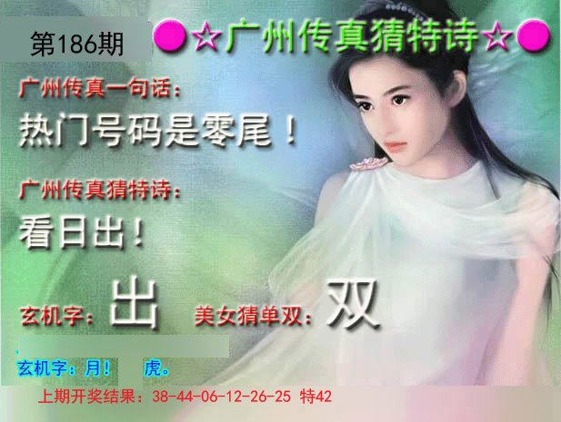 2024186期广州传真中特诗