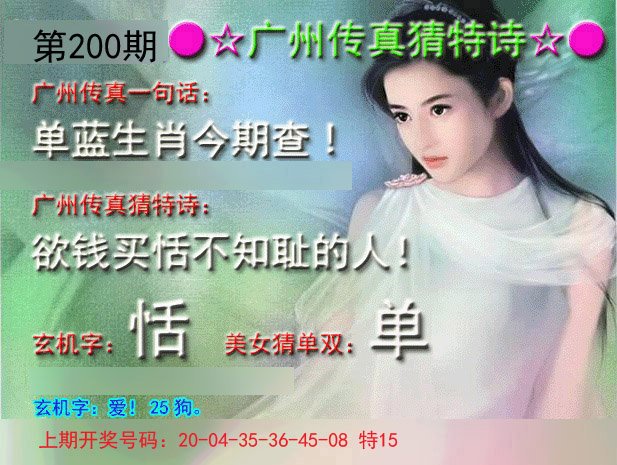 2024200期广州传真中特诗