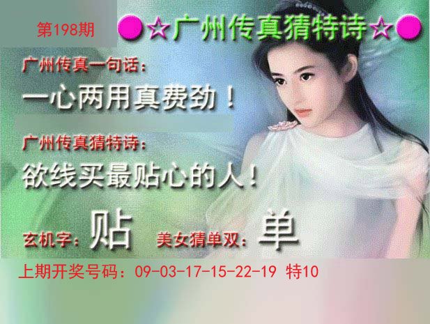 2024198期广州传真中特诗