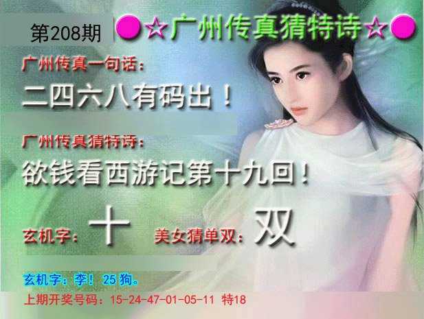2024208期广州传真中特诗