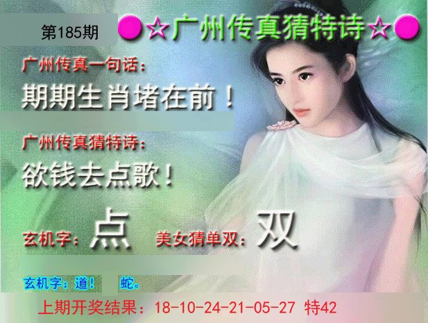 2024185期广州传真中特诗