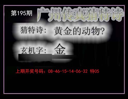 2024195期广州传真猜特诗