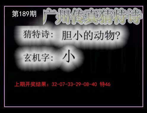 2024189期广州传真猜特诗