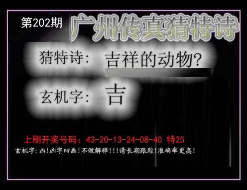2024202期广州传真猜特诗