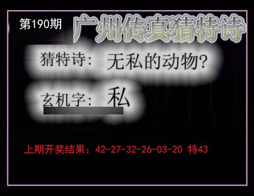 2024190期广州传真猜特诗