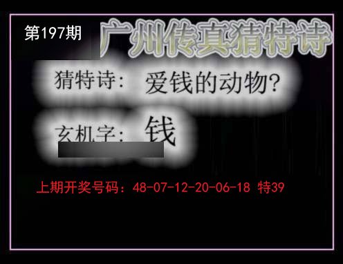 2024197期广州传真猜特诗