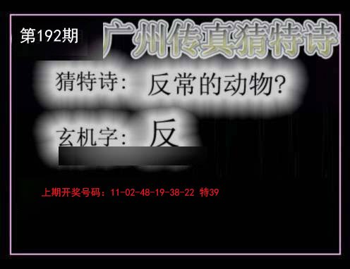 2024192期广州传真猜特诗