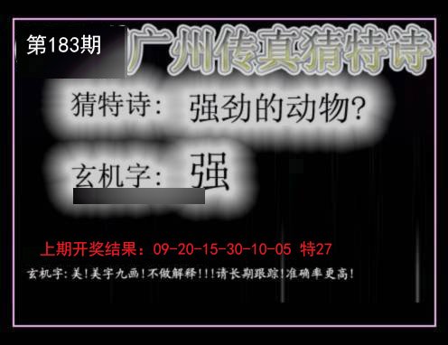 2024183期广州传真猜特诗