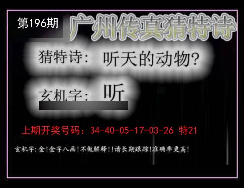 2024196期广州传真猜特诗