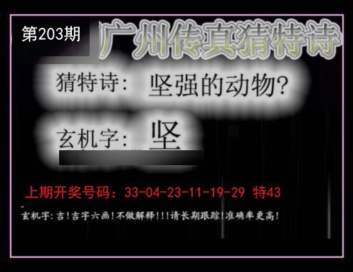 2024203期广州传真猜特诗