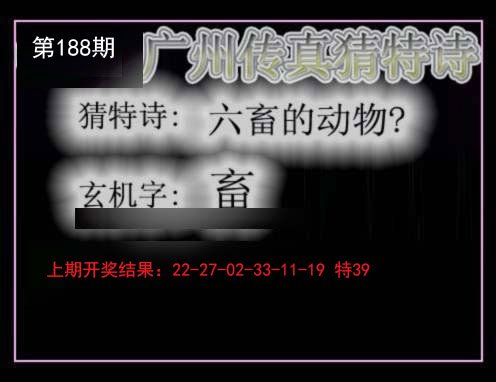 2024188期广州传真猜特诗