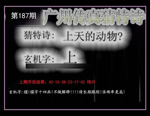 2024187期广州传真猜特诗