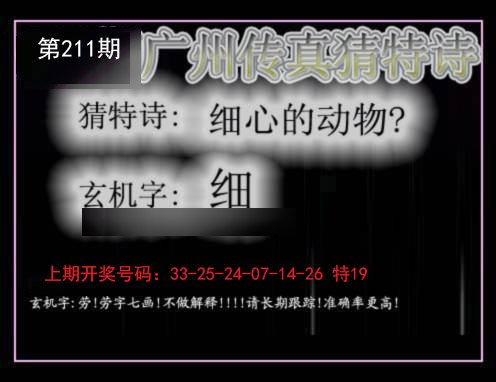 2024211期广州传真猜特诗