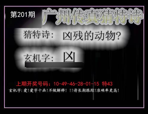2024201期广州传真猜特诗