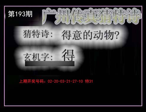 2024193期广州传真猜特诗