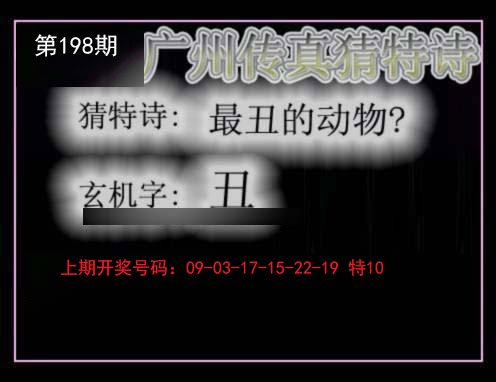 2024198期广州传真猜特诗