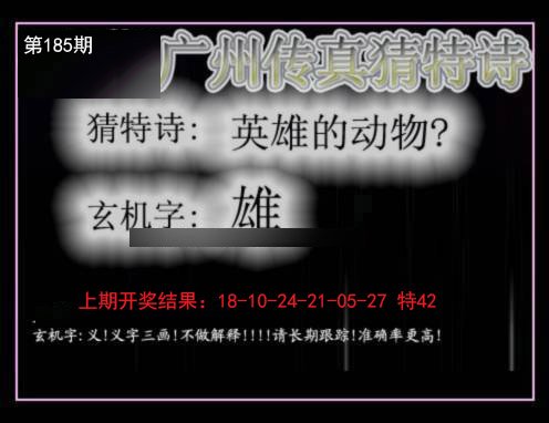 2024185期广州传真猜特诗