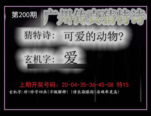 2024200期广州传真猜特诗
