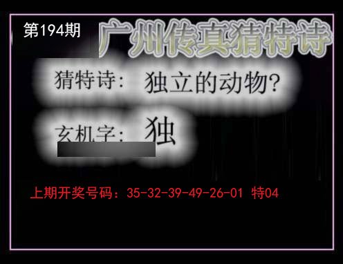 2024194期广州传真猜特诗