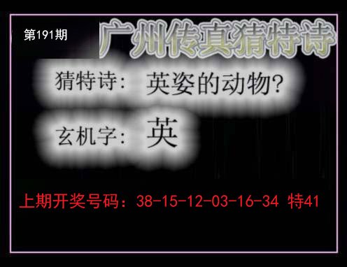 2024191期广州传真猜特诗