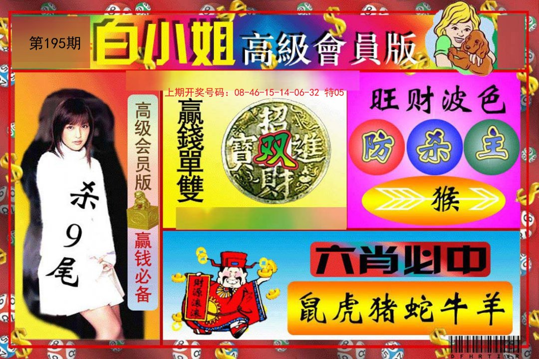 2024195期白小姐高级会员版
