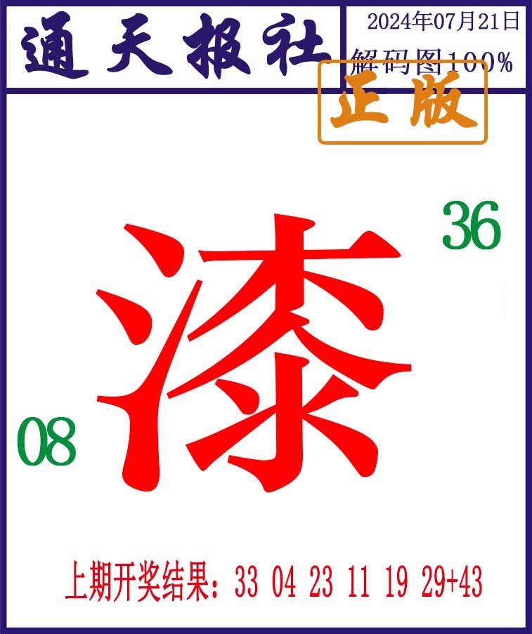 2024203期通天报解码图