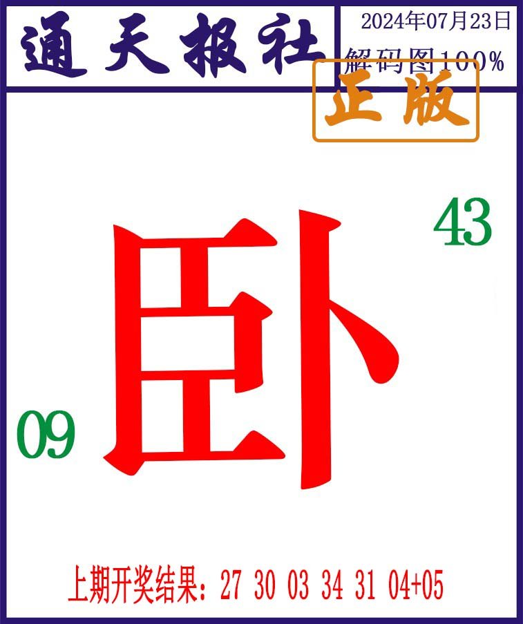 2024205期通天报解码图