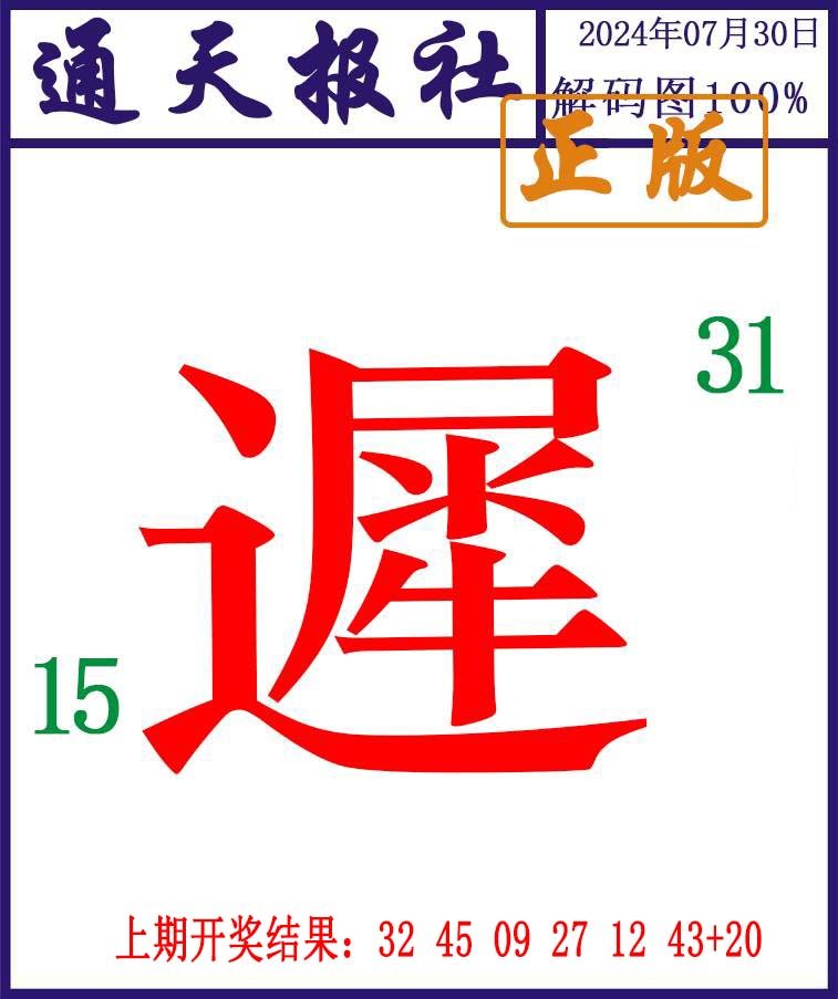 2024212期通天报解码图