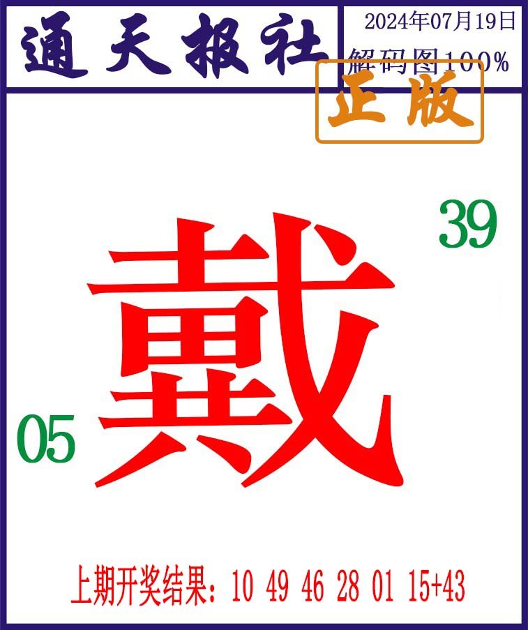 2024201期通天报解码图