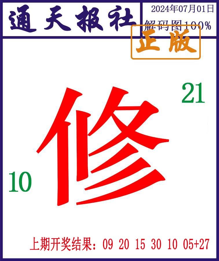 2024183期通天报解码图