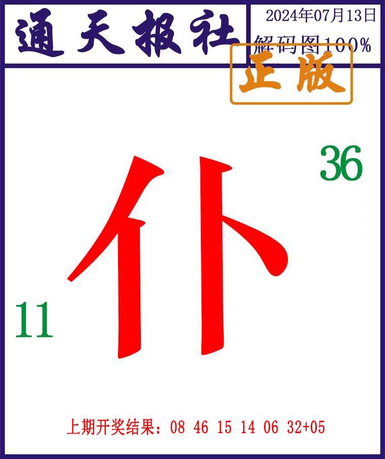 2024195期通天报解码图