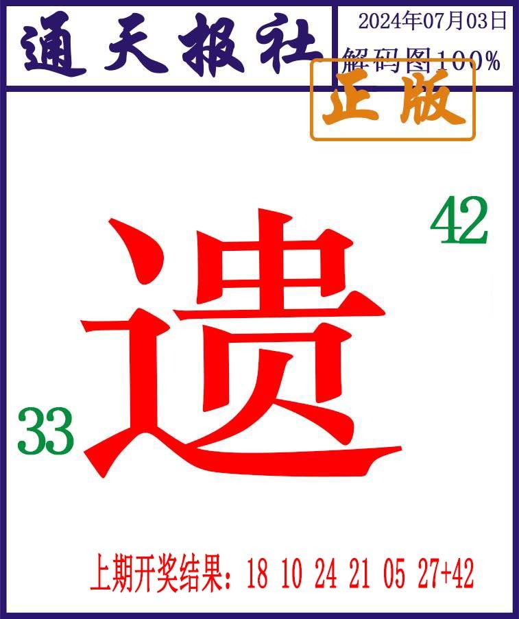 2024185期通天报解码图