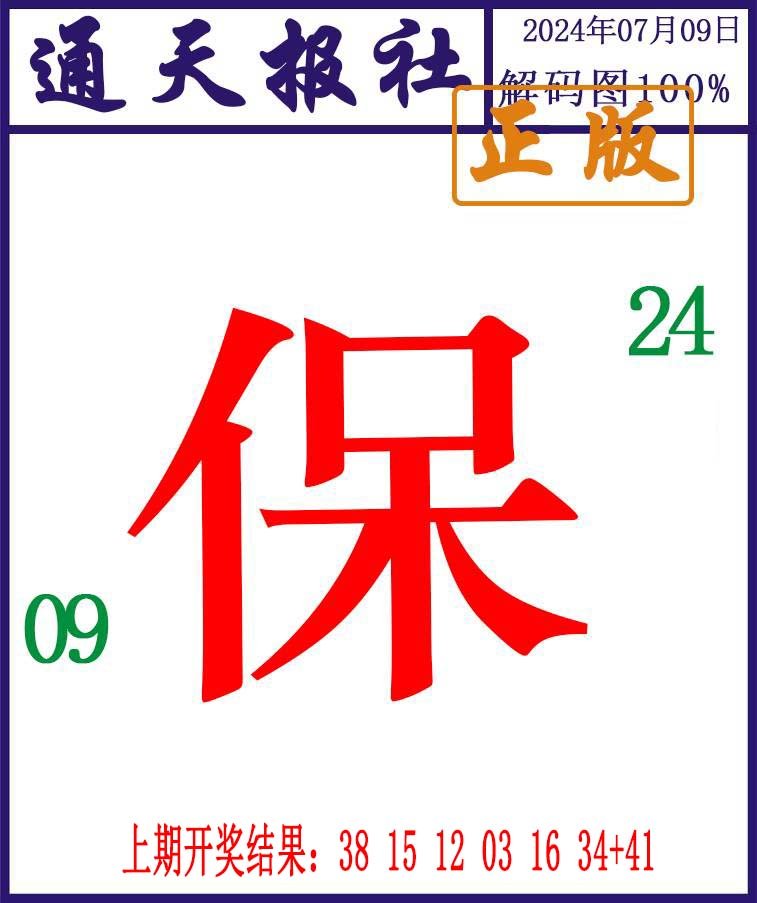 2024191期通天报解码图