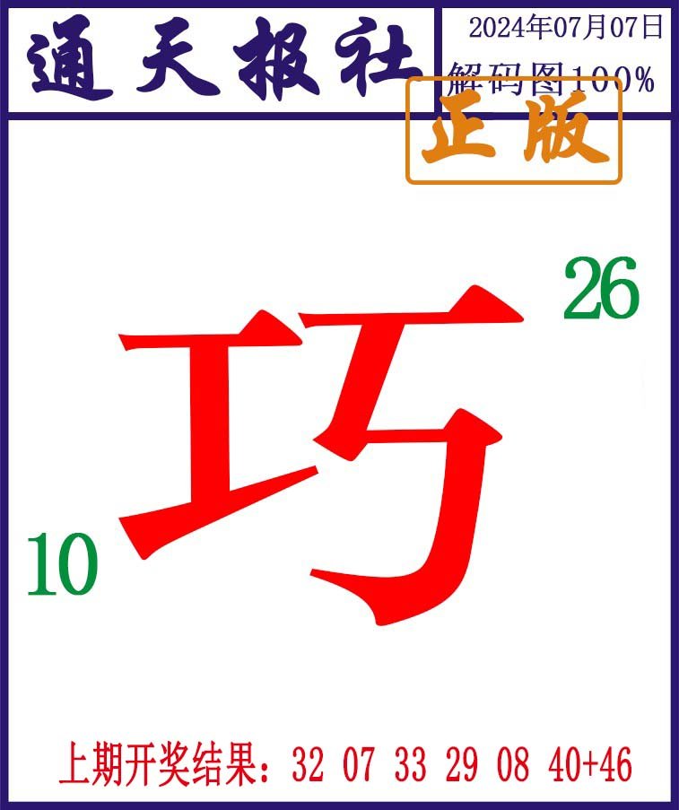 2024189期通天报解码图