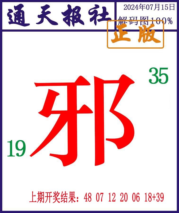 2024197期通天报解码图