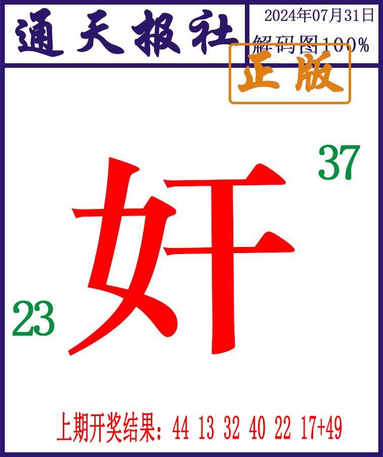 2024213期通天报解码图