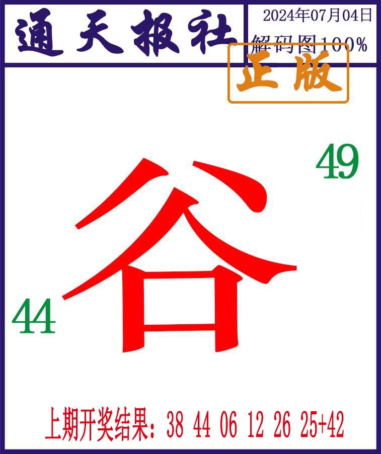2024186期通天报解码图