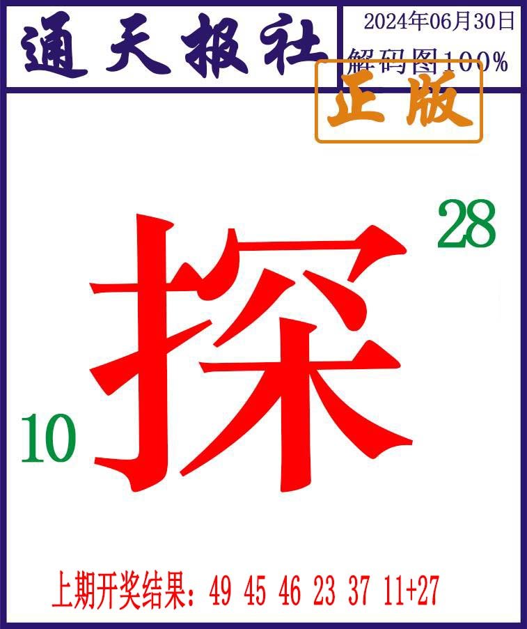 2024182期通天报解码图