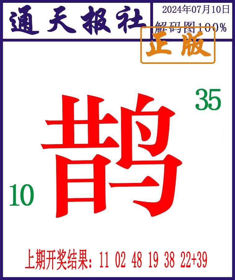 2024192期通天报解码图