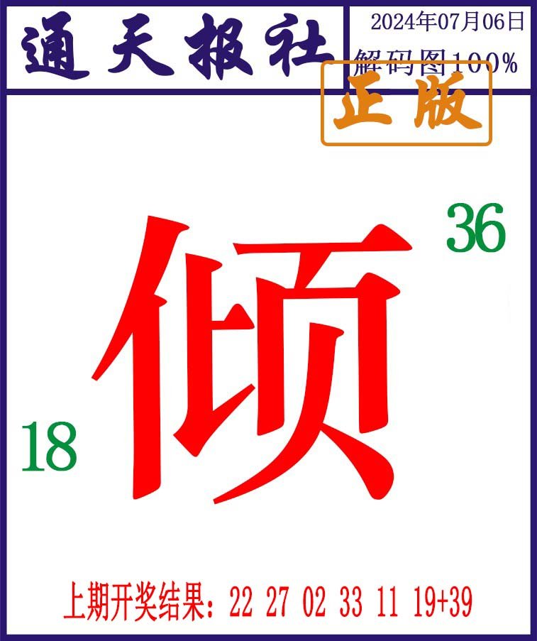 2024188期通天报解码图