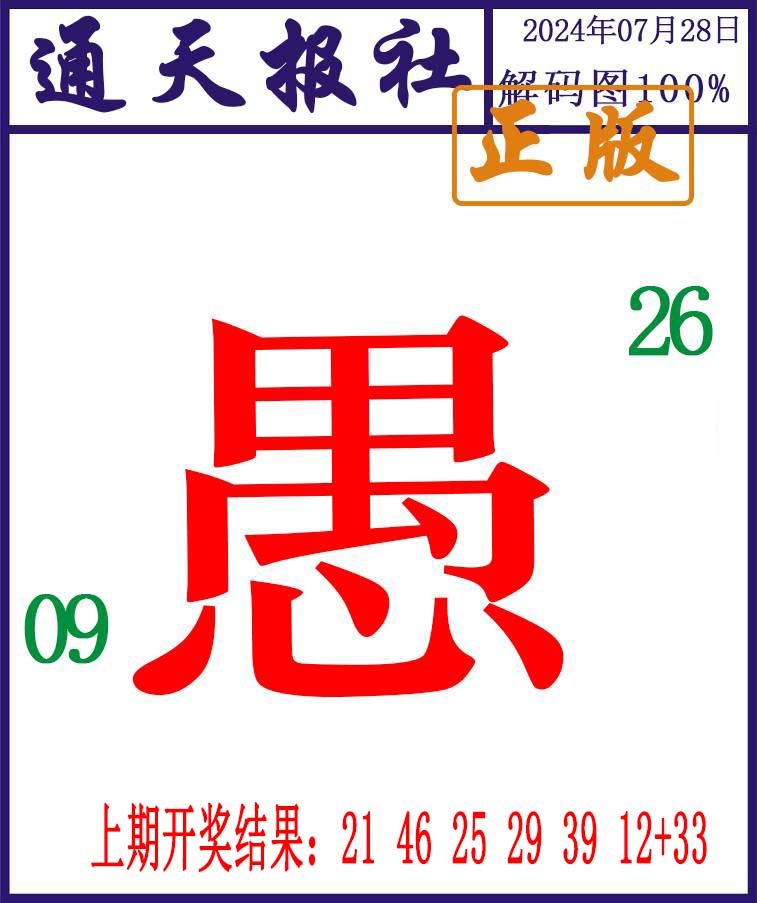 2024210期通天报解码图