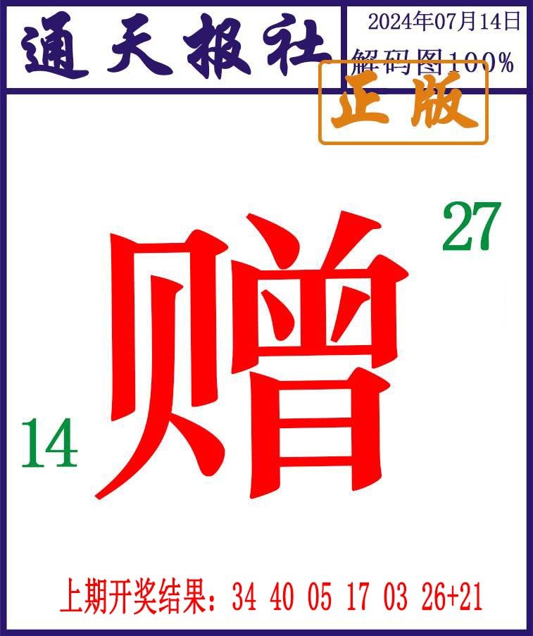 2024196期通天报解码图