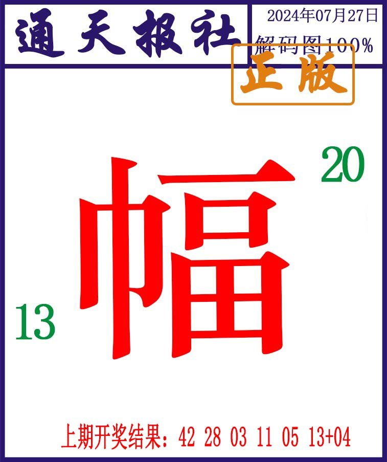 2024209期通天报解码图