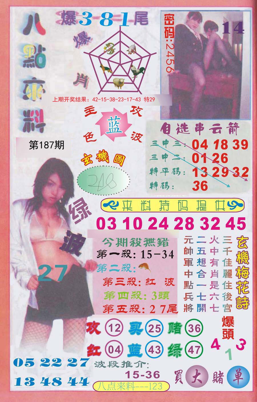 2024187期传真八点来料