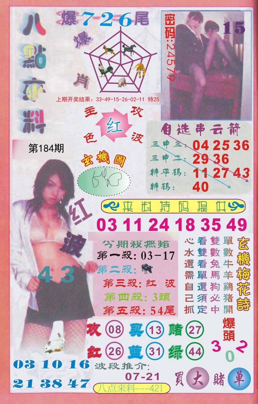 2024184期传真八点来料