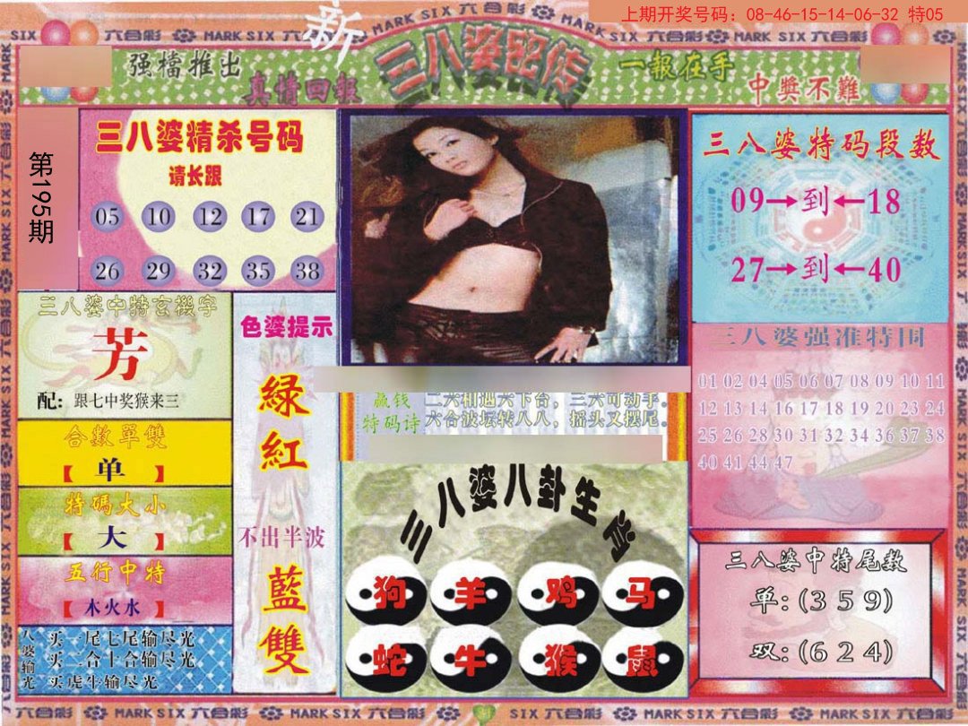 2024195期三八婆密报