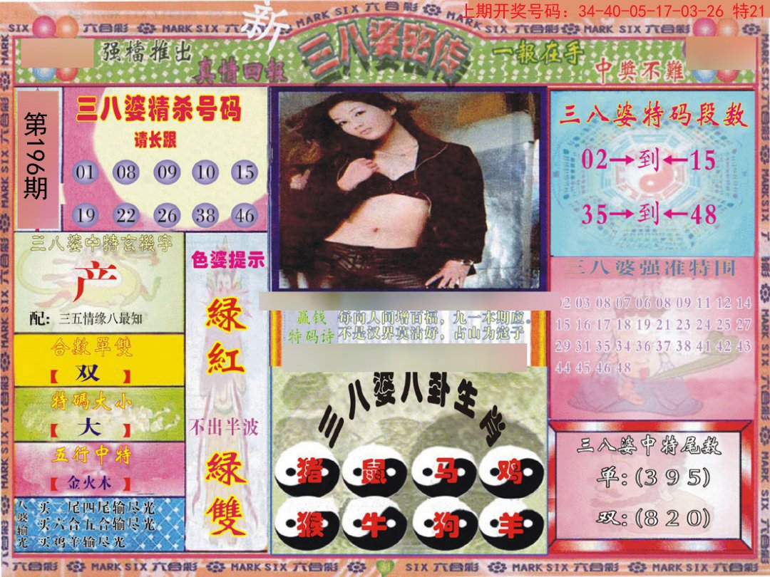 2024196期三八婆密报