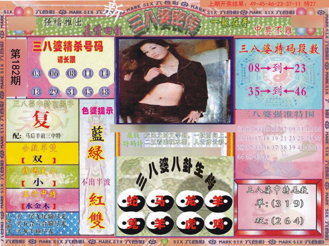 2024182期三八婆密报